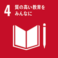 アイコン：4 質の高い教育をみんなに