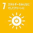 アイコン：7 エネルギーをみんなにそしてクリーンに