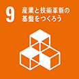 アイコン：9 産業と技術革新の基盤をつくろう