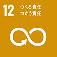 アイコン：12 つくる責任つかう責任