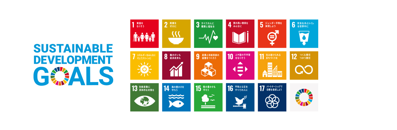 イメージ：SDGsへの取り組み