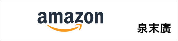 amazon 泉末広