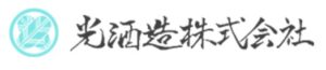 光酒造