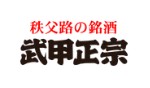 武甲酒造