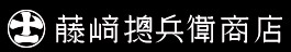 藤崎惣兵衛商店