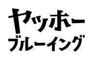 ヤッホーブルーイング