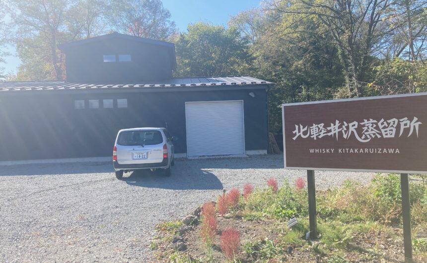 新規取引先ご紹介　～北軽井沢蒸留所～