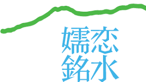嬬恋銘水