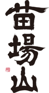 苗場酒造