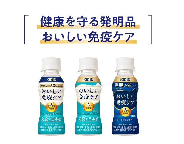弊社オススメ商品　～キリン　おいしい免疫ケア　シリーズ～