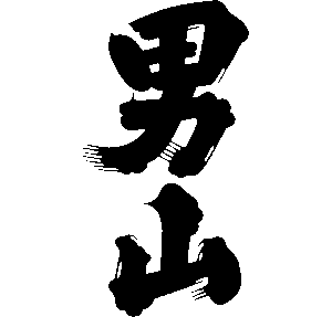 男山