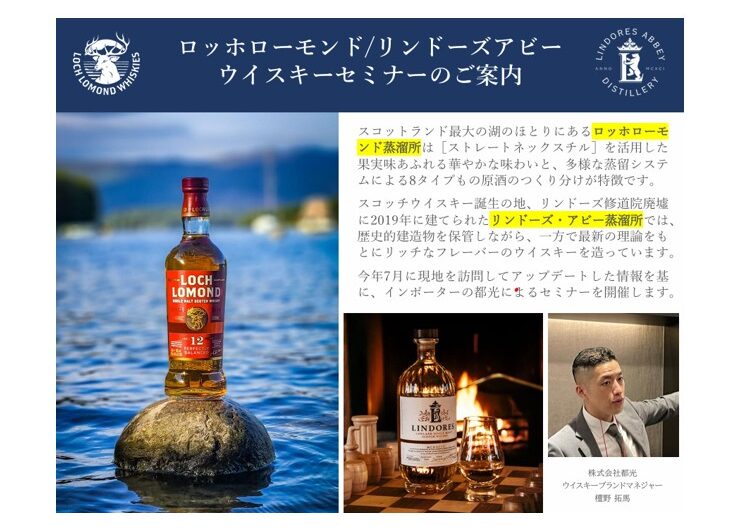 セミナー開催報告　～㈱岡村主催　都光様　ウイスキーセミナー～