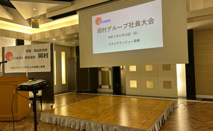 岡村グループ　社員大会　開催報告　